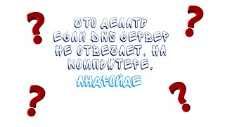 dns сервер не отвечает, что делать?Не работает Wi-Fi на Андройде!!!(КАК?)