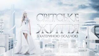 Світське життя: залаштунки Ліги сміху, 25 найстильніших українок та вітчизняні зірки Євробачення
