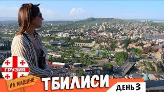 Тбилиси 2019 | Куда пойти? Что посмотреть? Где поесть? Отдых в Грузии