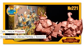 ТЕХНОЛОГ | Битвы Fantasy - Боевые Гномы | Battle Fantasy - Dwarves | TEHNOLOG