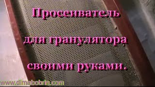 Гранулятор комбикорма (просеиватель).
