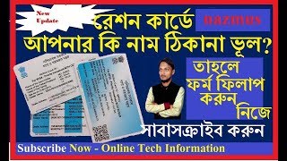 Name Or Address correction Digital Ration card, !! west bengal