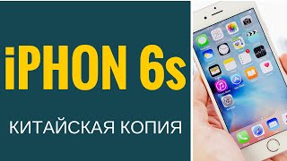 Точная копия Айфона 6 купить ДЕШЕВО в магазине qpsotik.ru