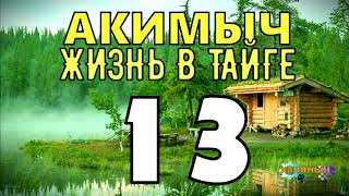АКИМЫЧ ЖИЗНЬ В ТАЙГЕ | КАК ДОБЫВАЮТ НЕФТЬ | ВЫРУБКА ЛЕСОВ | СУДЬБА ЧЕЛОВЕКА 13