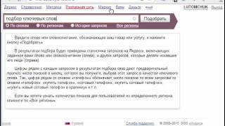 Подбор ключевых слов в Яндекс вордстат