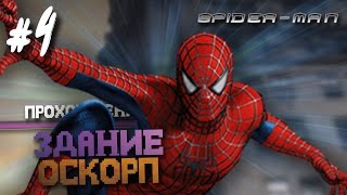 Прохождение Spider Man The Movie - Часть 4: Здание Оскорп [Без комментариев]