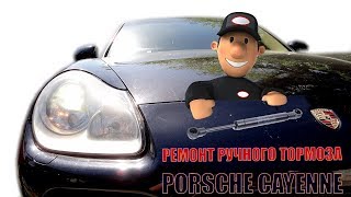 Сделай сам в Porsche Cayenne /// Как починить ручник /// Замена амортизатора