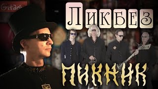 Группа ПИКНИК (Эдмунд Шклярский) - рубрика "Ликбез"