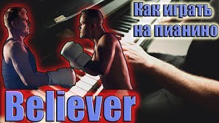 Как играть Believer - Imagine Dragons на пианино | подробный разбор |