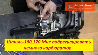Штиль 180,170 нет холостых. Мне только подрегулировать карбюратор!