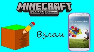 Как взломать Minecraft-Pocket Edition на андроид