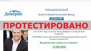 ОФИЦИАЛЬНЫЙ Благотворительный фонд "ДОВЕРИЕ" и Станислав Корнеев помогут вам деньгами? Честный отзыв