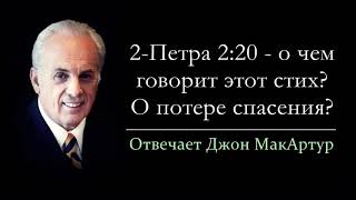 2-Петра 2:20 - говорится ли здесь о потере спасения? (Джон МакАртур)