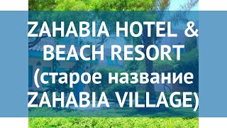 ZAHABIA HOTEL & BEACH RESORT (старое название ZAHABIA VILLAGE) 3* обзор