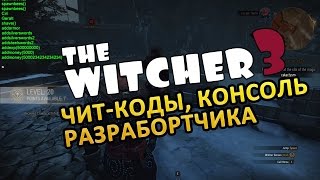 Ведьмак 3 / The Witcher 3 Чит коды консоль разработчика / debug console. Свежая версия от 05.07.2015