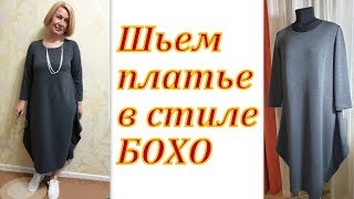 Шьем платье в стиле БОХО