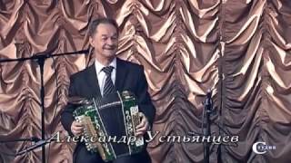 Яблочко. Играет Александр Устьянцев