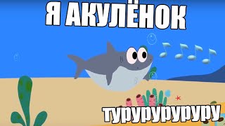Я АКУЛЁНОК ТУРУРУРУРУ 5 МИНУТ
