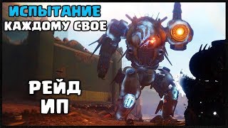 ИСПЫТАНИЕ КАЖДОМУ СВОЁ. РЕЙД ИСТРЕБИТЕЛИ ПРОШЛОГО DESTINY 2