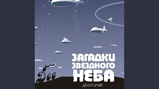 Звёздная дорога
