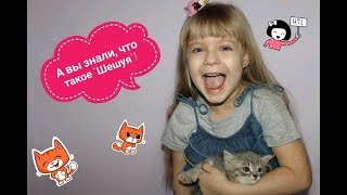 Видеоприколы с детьми. Говорят дети), Шушуя, что такое шешуя. Приколы с детьми.Смешные дети.