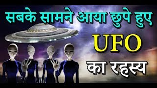 सबके सामने आया छुपे हुए UFO का रहस्य