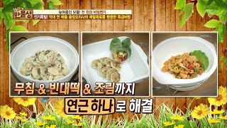 닭가슴살, 이젠 맛있게 드세요! 연근과 함께!! [만물상 155회] 20160828