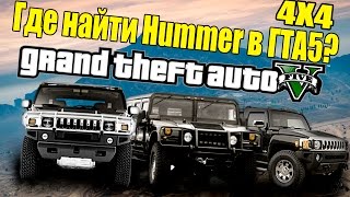 GTA 5 - Где найти Hummer 4X4 [Редкий транспорт в ГТА5]