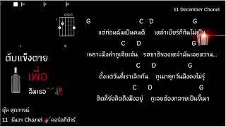 ตับแข็งตาย...เพื่อลืมเธอบุ๊ค ศุภกาญจ์น(เนื้อเพลงพร้อมคอร์ด)COVER