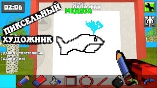 ПИКСЕЛЬНЫЙ ХУДОЖНИК угадай что нарисовал Dio Alias Games веселая онлайн игра для детей про рисунки
