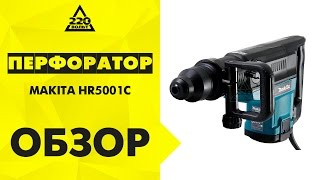 Обзор Перфоратор MAKITA HR5001C