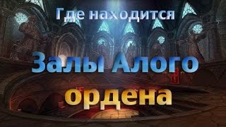 Где находится Залы Алого ордена
