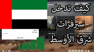 باتلفيلد1|شرح كيف تدخل سيرفرات شرق الأوسط واتصالك يكون أخضر