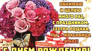 С днём рождения сестра