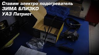 Электро подогрев двигателя на УАЗ Патриот