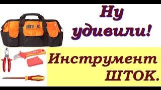 Ну удивили! ШТОК- обзор сумки для инструмента.