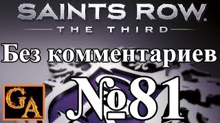 Saints Row 3 прохождение без комментариев - № 81 Разгром (Легкая)