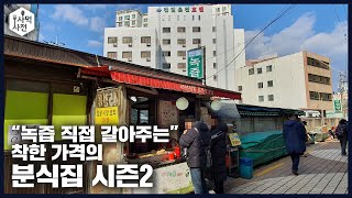 떡볶이 1인분 천원 호떡 오백원!! 즉석에서 갈아주시는 녹즙까지!! 45년 전통의 부산 분식집을 소개합니다!