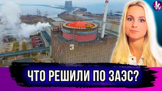 Отчет миссии МАГАТЭ по Запорожской АЭС. Какие выводы?
