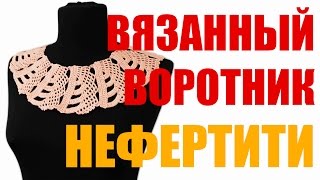 Как связать воротник крючком Ажурный воротник Нефертити
