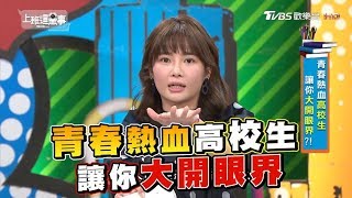 青春熱血高校生 讓你大開眼界?! 上班這黨事 20180820 (完整版)
