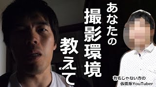 有名じゃない方の仮面系YouTuber宅に突撃！