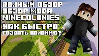 ПОЛНЫЙ ОБЗОР МОДА MINECOLONIES | КАК НАЧАТЬ ВЫЖИВАТЬ С МОДОМ MINECOLONIES | ЧАСТЬ 2