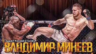 "Лоукик в голову" #7 – Владимир Минеев