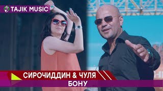 Сирочиддин & Чуля - Бону | Sirojiddin Fozilov & Julya - Bonu