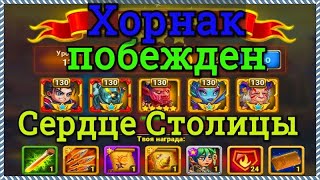 Хроники Хаоса прохождение Сердце Столицы побеждаем Хорнака босса 14 главы кампании на 3 звезды