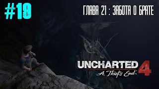 Uncharted 4: Путь Вора прохождение на русском - Глава 21: Забота о брате (без комментариев)