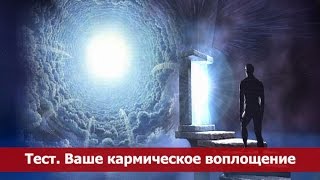 Ваше кармическое воплощение какое по счету на земле и что оно значит?