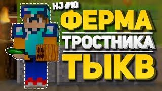 ЛУЧШИЕ ФЕРМЫ ТЫКВ + ТРОСТНИКА | ИТОГИ | HJ-10 №6