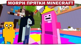 Morph!! Прятки ВРЕМЯ ПРИКЛЮЧЕНИЙ с Фином и Джейком - ЭПИЧЕСКИЕ ШУТОЧКИ ОТ МАРЦЕЛИН!! #152